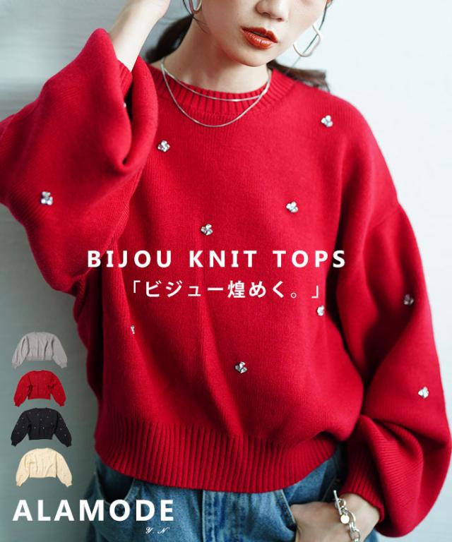 冬新作 毎日をキラキラさせるビジューニットトップス レディース トップス ニット 長袖 クロップド丈 ビジュー フェミニン カジュアル ガーリー 秋 冬 秋服 冬服 30代 40代 50代 60代 アラモード alamode otona 大人 cawaii 可愛い 洋服 かわいい服 aldt-951f1541