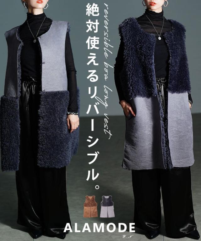 冬新作 2wayで着まわせるリバーシブルボアロングベスト レディース ファッション アウター ベスト ジレ 羽織り グレー モカ ボア 秋 大人可愛い 20代 30代 40代 レディースファッション カジュアル 体型カバー おしゃれ きれいめ ママ アラモード alamode alr-105446