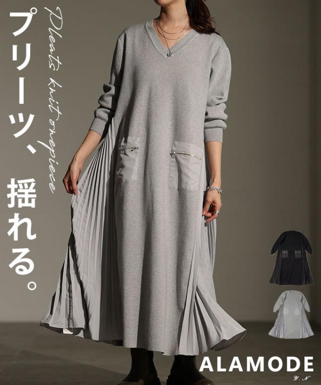 冬新作 洗練度高まるサイドプリーツ異素材ニットワンピース レディース ファッション ワンピース 異素材 ニット プリーツ フレア Vネック ロング 長袖 無地 春 秋 冬 30代 40代 50代 60代 アラモード alamode otona 大人 cawaii 可愛い 洋服 かわいい服 mode-10105