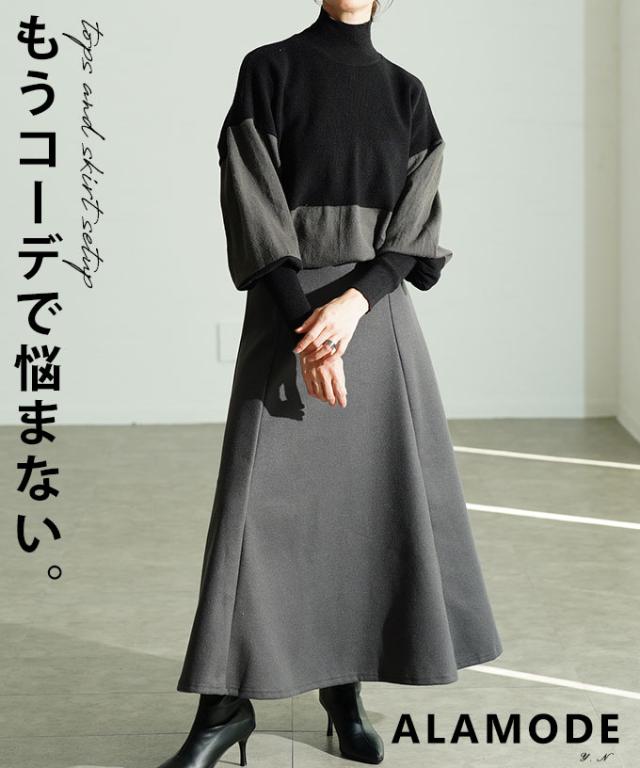 冬新作 コーデが即決まる配色ハイネックニット×フレアスカートセットアップ レディース ファッション セットアップ ニット ハイネック 配色 リブ フレア スカート 30代 40代 50代 60代 アラモード alamode otona 大人 cawaii 可愛い 洋服 かわいい服 mode-10106