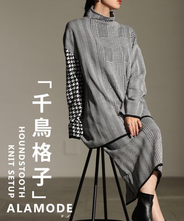 冬新作 モードに女性らしい千鳥格子柄セットアップ レディース ファッション セットアップ ブラック 黒 ニット セーター 2点 秋服 大人可愛い 20代 30代 40代 レディースファッション カジュアル 体型カバー おしゃれ きれいめ ママ アラモード alamode mode-10108