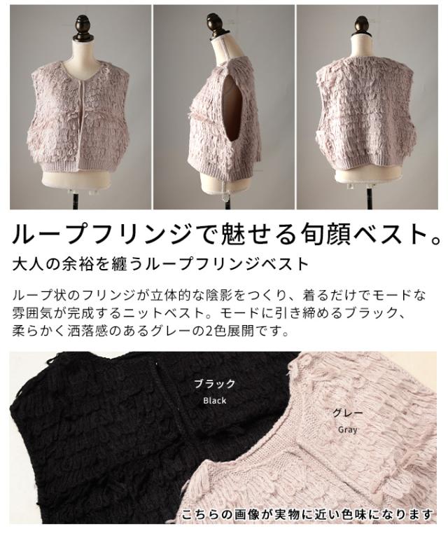 春新作 大人の余裕を纏うループフリンジベスト レディース ファッション トップス ベスト ノースリーブ ニット カーディガン カジュアル モード 秋 冬 秋服 冬服 30代 40代 50代 60代 アラモード alamode otona 大人 cawaii 可愛い 洋服 かわいい服 almam-14500_2