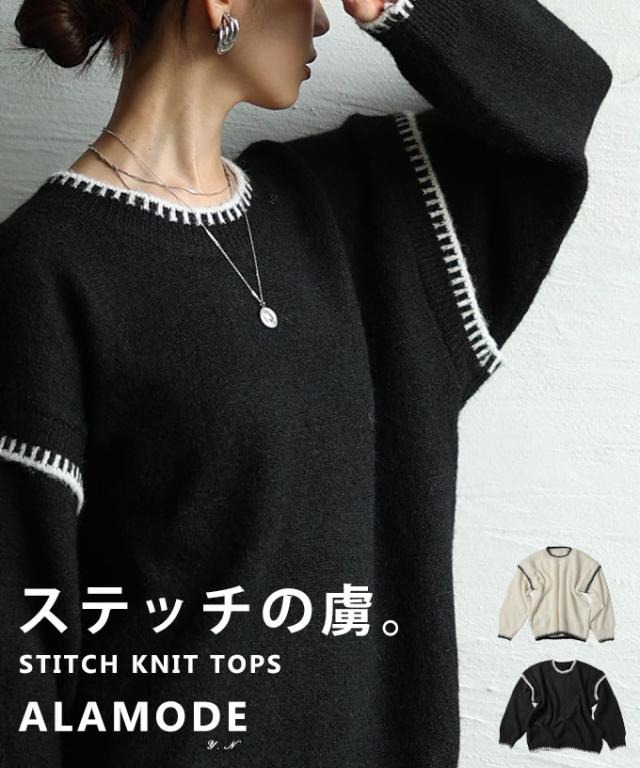 冬新作 一枚で洒落るゆったりステッチニットトップス レディース ファッション トップス ニット セーター 長袖 ステッチ シンプル カジュアル モード 秋 冬 秋服 冬服 30代 40代 50代 60代 アラモード alamode otona 大人 cawaii 可愛い 洋服 かわいい服 almam-2738