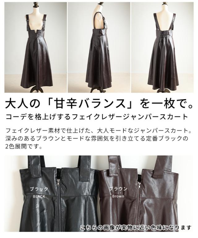 春新作 コーデを格上げするフェイクレザージャンパースカート レディース ワンピース ロング レザー フレア カジュアル モード 体型カバー 秋 冬 秋服 冬服 30代 40代 50代 60代 アラモード alamode otona 大人 cawaii 可愛い 洋服 かわいい服 almam-2770