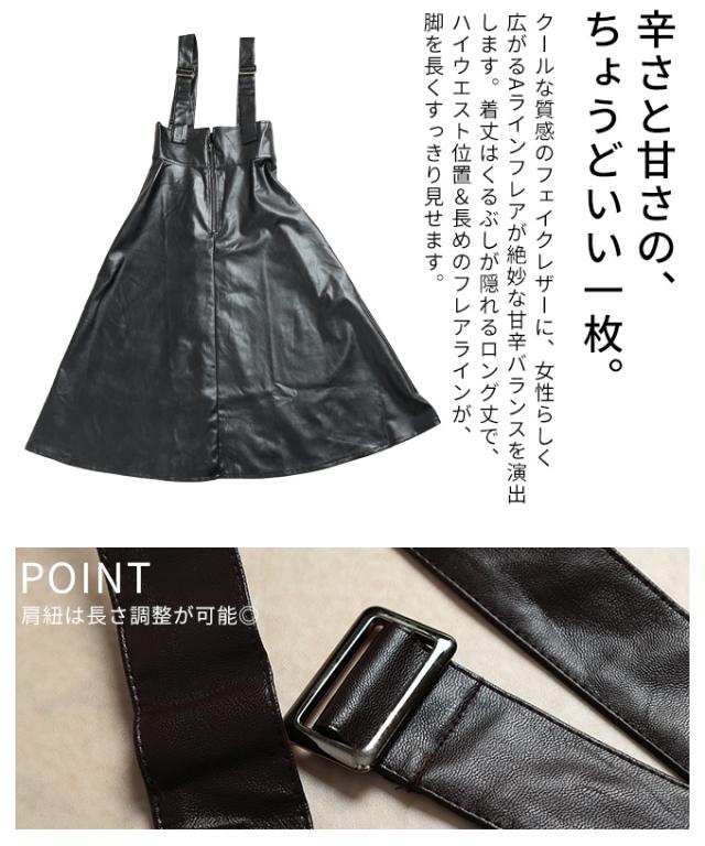 春新作 コーデを格上げするフェイクレザージャンパースカート レディース ワンピース ロング レザー フレア カジュアル モード 体型カバー 秋 冬 秋服 冬服 30代 40代 50代 60代 アラモード alamode otona 大人 cawaii 可愛い 洋服 かわいい服 almam-2770