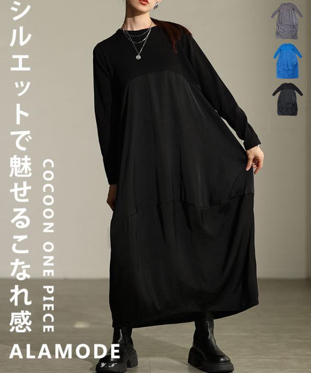 春新作 異素材で魅せるコクーンワンピース レディース ワンピース ロング ニット 長袖 布帛 シンプル カジュアル 無地 体型カバー 春 秋 冬 春服 秋服 冬服 30代 40代 50代 60代 アラモード alamode otona 大人 cawaii 可愛い 洋服 かわいい服 almy-0062