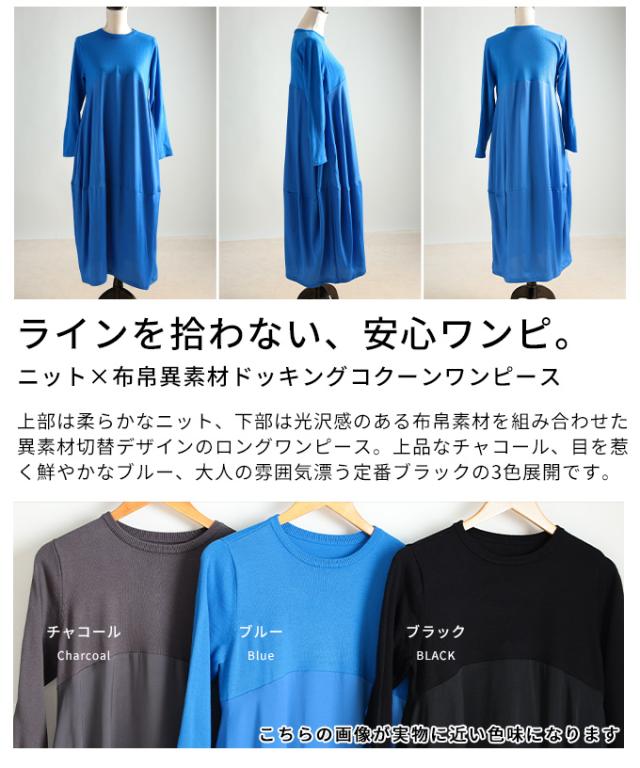 春新作 異素材で魅せるコクーンワンピース レディース ワンピース ロング ニット 長袖 布帛 シンプル カジュアル 無地 体型カバー 春 秋 冬 春服 秋服 冬服 30代 40代 50代 60代 アラモード alamode otona 大人 cawaii 可愛い 洋服 かわいい服 almy-0062
