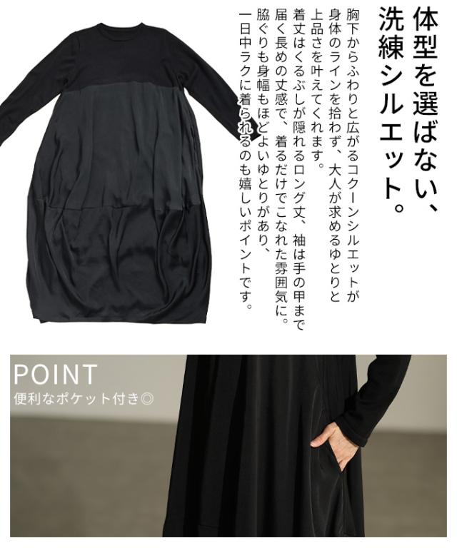 春新作 異素材で魅せるコクーンワンピース レディース ワンピース ロング ニット 長袖 布帛 シンプル カジュアル 無地 体型カバー 春 秋 冬 春服 秋服 冬服 30代 40代 50代 60代 アラモード alamode otona 大人 cawaii 可愛い 洋服 かわいい服 almy-0062