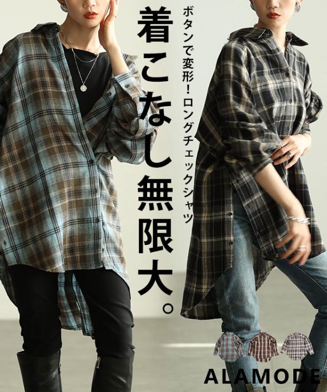 春新作 定番をもっと自由にするチェック柄シャツチュニック レディース ファッション チュニック トップス シャツ チェック 総柄 長袖 羽織り アレンジ 春 秋 冬 30代 40代 50代 60代 アラモード alamode otona 大人 cawaii 可愛い 洋服 かわいい服 almam-245036