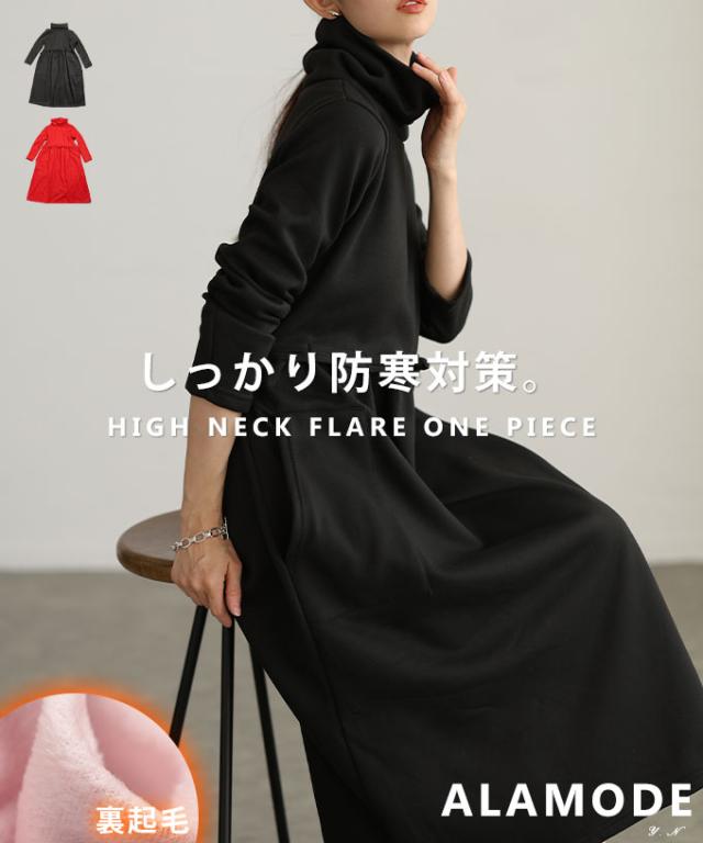 夏新作 きれい見えなのに暖かな裏起毛ハイネックフレアワンピース レディース ファッション ワンピース ブラック レッド 裏起毛 冬服 大人可愛い 20代 30代 40代 レディースファッション カジュアル 体型カバー おしゃれ きれいめ ママ アラモード alamode mode-10137
