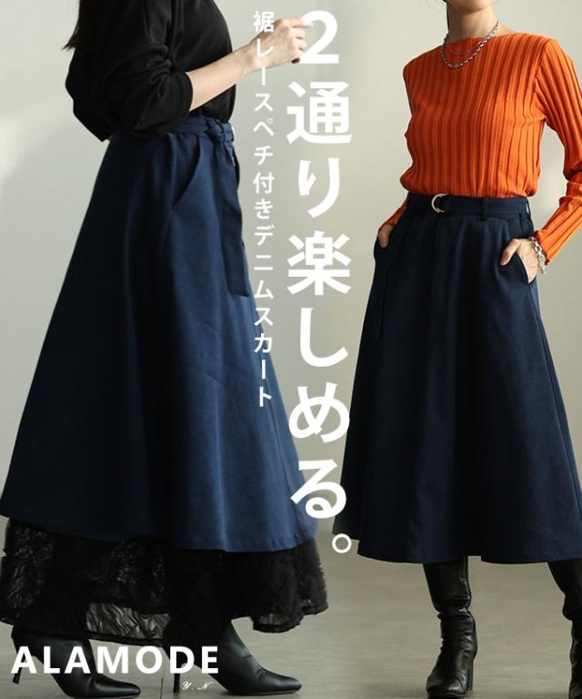 夏新作 気分で楽しむ裾レースペチコート付きデニムフレアスカート レディース ファッション スカート デニム ペチコート フレア レース レイヤード ミモレ ロング 無地 30代 40代 50代 60代 アラモード alamode otona 大人 cawaii 可愛い 洋服 かわいい服 alzmp-130100