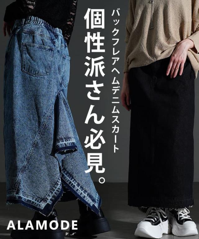 夏新作 後ろ姿で差がつくバックフレアヘムデニムスカート レディース ボトムス スカート ロング ブラック ブルー カジュアル 無地 春 夏 秋 冬 春服 夏服 秋服 冬服 30代 40代 50代 60代 アラモード alamode otona 大人 cawaii 可愛い 洋服 かわいい服 alzmp-430128