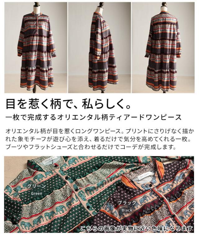 夏新作 一枚で為し遂げるするオリエンタル柄ティアードワンピース レディース 衣装 長袖 エスニック柄 総柄 ロング丈 オリエンタル 体型取りまかなう 春 秋 春服 秋服 30代 40代 50代 60代 アラモード alamode otona 成年者 cawaii 好いたらしい 御召しもの 可愛らしい服 aljun-1028s