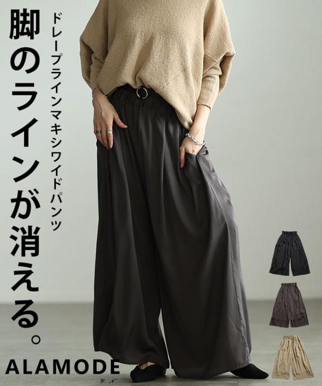 夏新作 落ち感で魅せるドレープラインマキシワイドパンツ レディース パンツ ウエストゴム マキシ丈 ロング丈 ゆったり 無地 体型カバー カジュアル モード 30代 40代 50代 60代 アラモード alamode otona 大人 cawaii 可愛い 洋服 かわいい服 almy-0070
