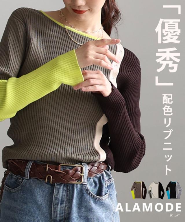 夏新作 モード感度抜群なアシンメトリー配色リブニットトップス レディース ファッション トップス ニット カットソー 配色 アシンメトリー リブ 長袖 スリム ライン 30代 40代 50代 60代 アラモード alamode otona 大人 cawaii 可愛い 洋服 かわいい服 almam-236011