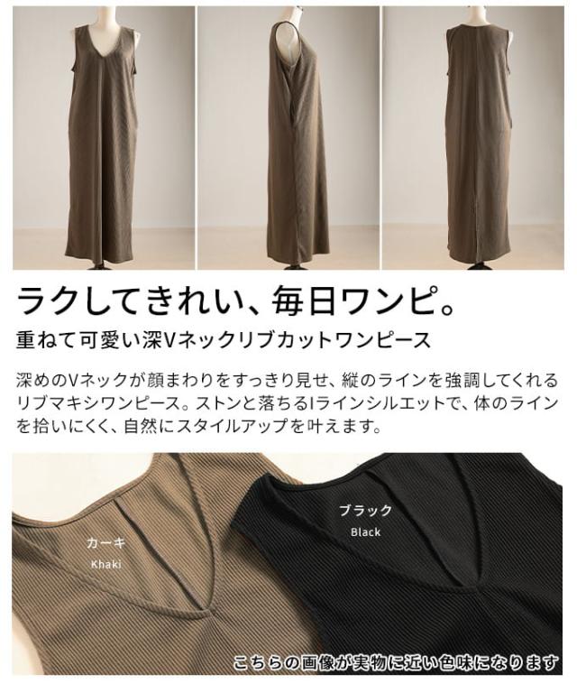 夏新作 重ねて好いたらしい深Vネックリブカットワンピース レディース 衣装 ロング丈 肋筋原料品 ノースリーブ うしろ側細長い切口 体型取りまかなう 黒いこと カーキ 心地よい 30代 40代 50代 60代 アラモード alamode otona 成年者 cawaii 好いたらしい 御召しもの 可愛らしい服 almam-1224
