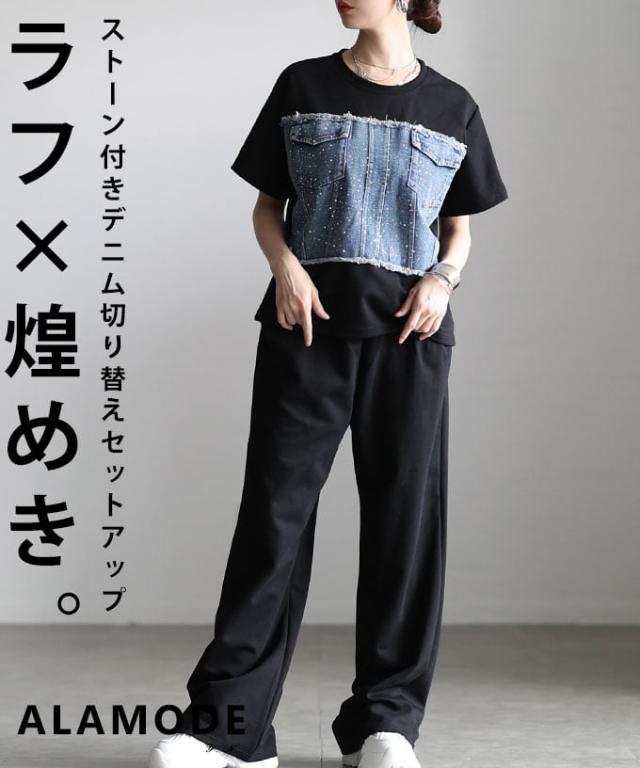 夏新作 迷わずキマるストーン付きデニム切替セットアップ レディース セットアップ 異素材切替 ワイドパンツ 半袖 ウエストゴム 楽ちん カジュアル 春 夏 春服 夏服 30代 40代 50代 60代 アラモード alamode otona 大人 cawaii 可愛い 洋服 かわいい服 mode-10173