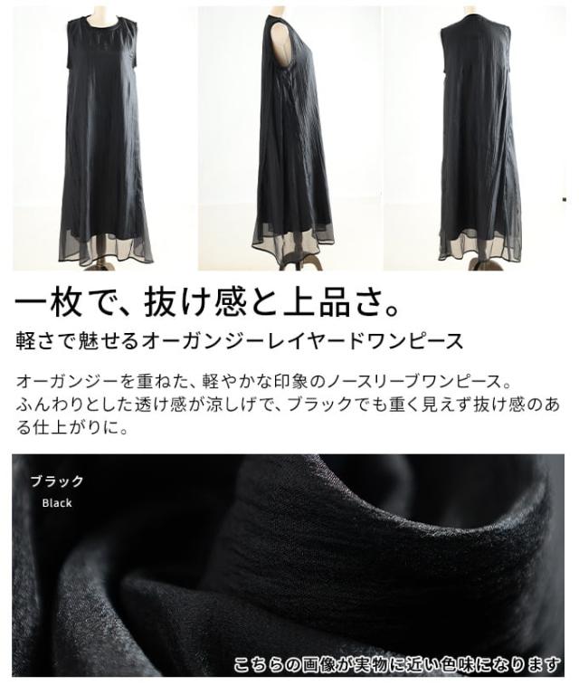 夏新作 軽さで魅せるオーガンジーレイヤードワンピース レディース 衣装 重ね着風 ロング丈 シアー 体型取りまかなう ノースリーブ 心地よい 春 夏 春服 夏服 30代 40代 50代 60代 アラモード alamode otona 成年者 cawaii 好いたらしい 御召しもの 可愛らしい服 almam-186983