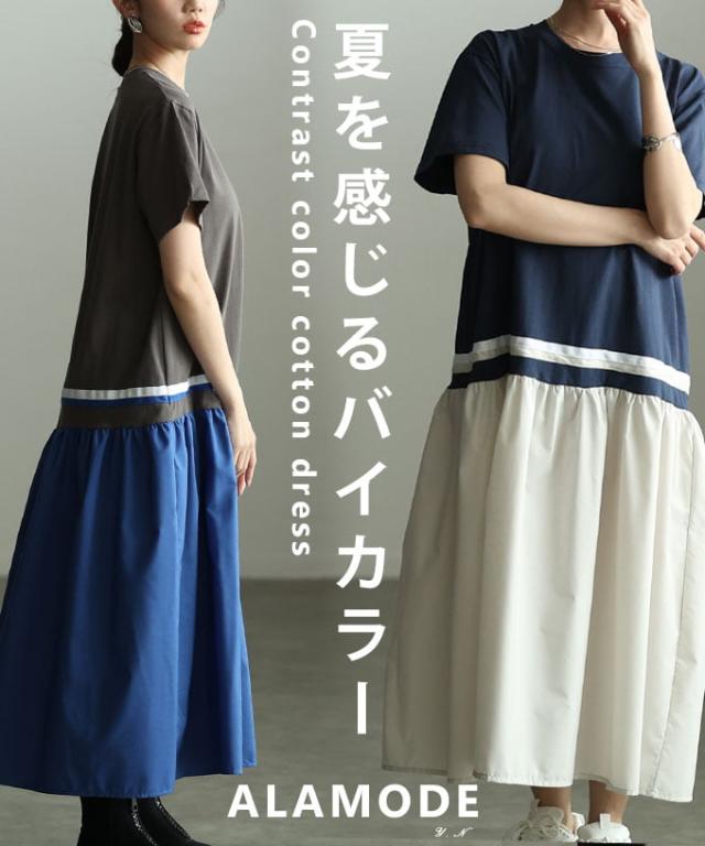 夏新作 色彩設計でつくるコントラストカラーコットンワンピース レディース 衣装 カットソー 異原料品 ロング丈 半袖 体型取りまかなう バイ色合い 心地よい 春 夏 春服 夏服 30代 40代 50代 60代 アラモード alamode otona 成年者 cawaii 好いたらしい 御召しもの 可愛らしい服 almam-202865