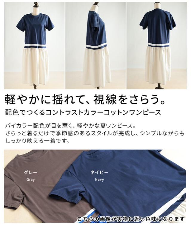 夏新作 色彩設計でつくるコントラストカラーコットンワンピース レディース 衣装 カットソー 異原料品 ロング丈 半袖 体型取りまかなう バイ色合い 心地よい 春 夏 春服 夏服 30代 40代 50代 60代 アラモード alamode otona 成年者 cawaii 好いたらしい 御召しもの 可愛らしい服 almam-202865