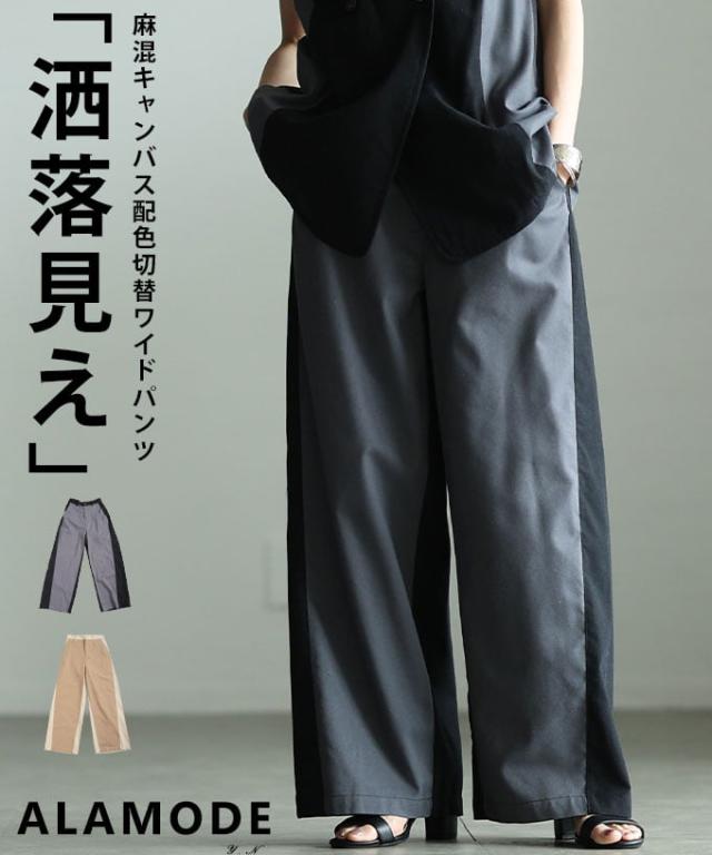 夏新作 すらっとこなれる麻混キャンバス配色切替ワイドパンツ レディース バイカラー パンツ ボトムス 体型カバー ゆったり 後ろゴム 麻混 カジュアル 春 夏 春服 夏服 30代 40代 50代 60代 アラモード alamode otona 大人 cawaii 可愛い 洋服 かわいい服 alzmp-240194