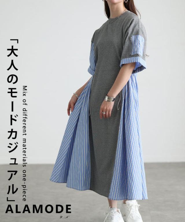 夏新作 動くたび映える異素材ドッキングストライプワンピース レディース ワンピース ロング丈 半袖 体型カバー ドローコード付き カジュアル 春 夏 春服 夏服 30代 40代 50代 60代 アラモード alamode otona 大人 cawaii 可愛い 洋服 かわいい服 almam-1816