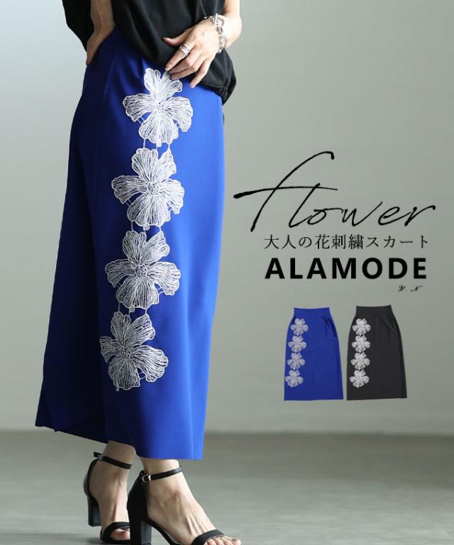 秋新作 ドラマティックなアシンメトリー花柄刺繍ナロースカート レディース ファッション スカート 花柄 刺繍 アシンメトリー スリット 配色 ロング ストレッチ 30代 40代 50代 60代 アラモード alamode otona 大人 cawaii 可愛い 洋服 かわいい服 aljun-1033 【メール便可】