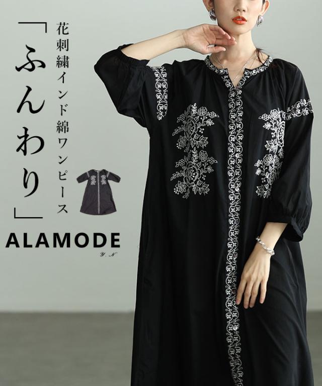 秋新作 特別な日に変わる花柄刺繍入りインド綿ワンピース レディース ファッション ワンピース シャツ ブラウス 花柄 刺繍 インド綿 ボリューム袖 ロング 羽織り 30代 40代 50代 60代 アラモード alamode otona 大人 cawaii 可愛い 洋服 かわいい服 alkt-26mi 【メール便可】