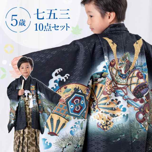 七五三　五歳男子　羽織袴