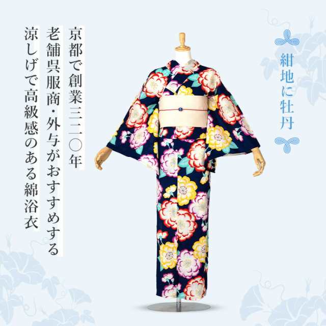 ブランド浴衣 山本 彩 紺地に牡丹の通販はau PAY マーケット 京都みさやま au PAY マーケット－通販サイト
