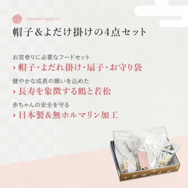 お宮参り よだれかけ フードセット 男の子 小物 4点セット 女の子 赤ちゃん 男女兼用 帽子 よだれ掛け 扇子 お守り袋 産着 初着 日本製 の通販はau Pay マーケット 京都みさやま