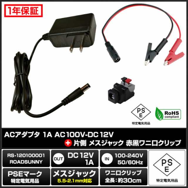 ACアダプター 汎用電源 12V 1A 12W わに口クリップセット 5.5mm 2.1mm PSE認証 1年保証の通販はau PAY マーケット -  海渡電子有限会社 | au PAY マーケット－通販サイト