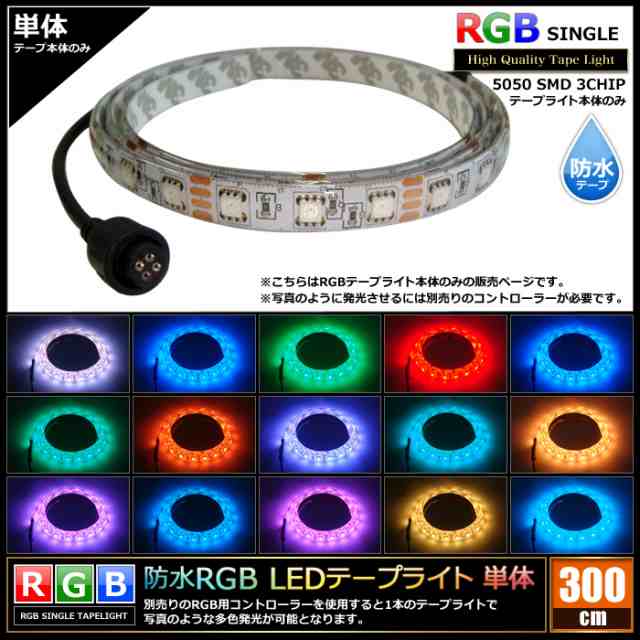 防水RGB LEDテープライト(RoHS対応) 単体 12V 300cm 【多色発光タイプ】