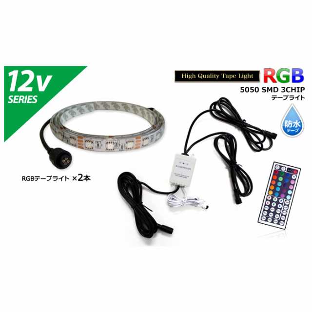 RGB cm×2本 Vセット 防水RGBテープライト+コントローラー