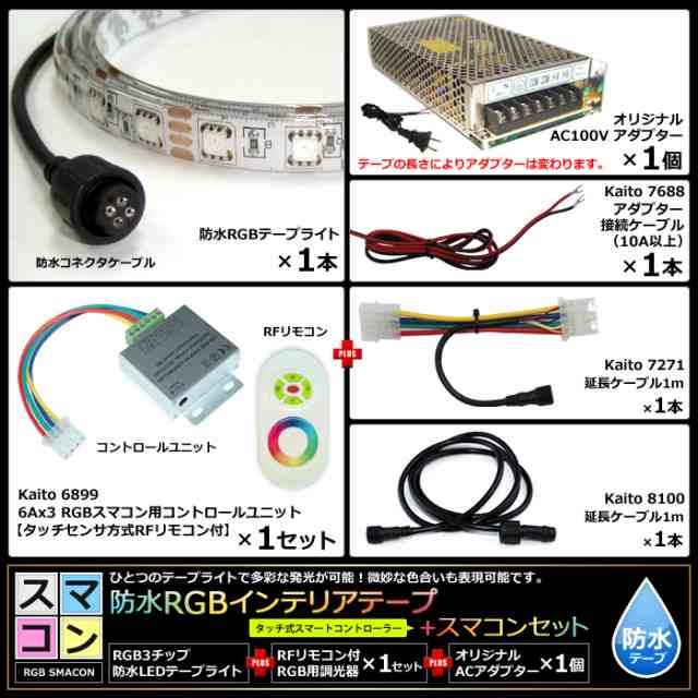 スマコン300cm×1本セット】 防水RGBテープライト(RoHS対応) +RF調光器+対応アダプター付きの通販はau PAY マーケット -  海渡電子有限会社 | au PAY マーケット－通販サイト