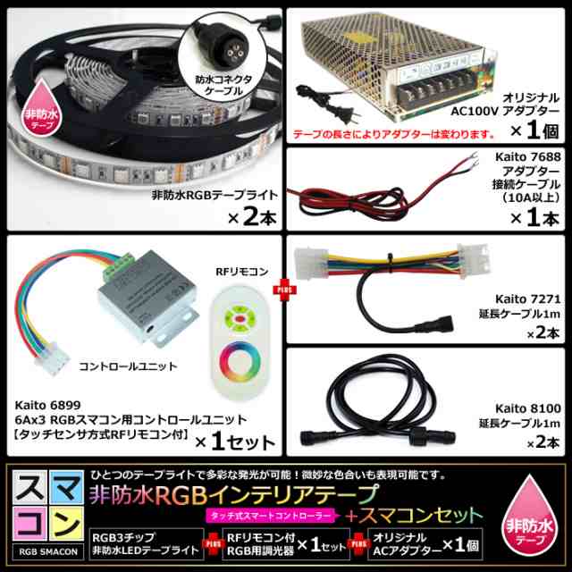 スマコン350cm 2本セット 非防水 RGB LEDテープライト RF調光器 対応電源付き