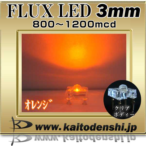 Kaito3122 100個 Led Flux 3mm オレンジ色 900 10mcdの通販はau Pay マーケット 海渡電子有限会社