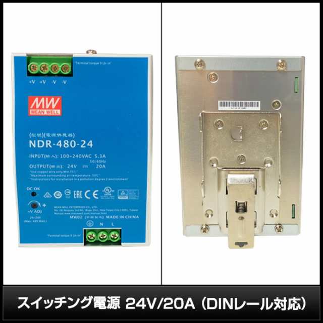 4585(10個) スイッチング電源 24V/20A (DINレール対応) (NDR-480-24)の