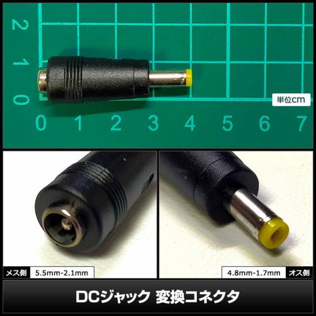 4753(1000個) DCジャック 変換コネクタ 5.5-2.1mm→4.8-1.7mm-