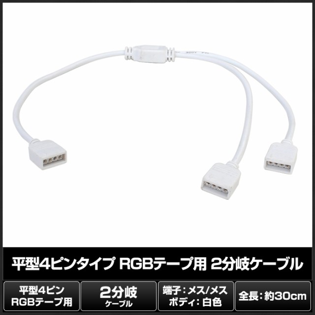 平型4ピンタイプ RGBテープライト 2分岐ケーブル 30cm メス・メス 50個 