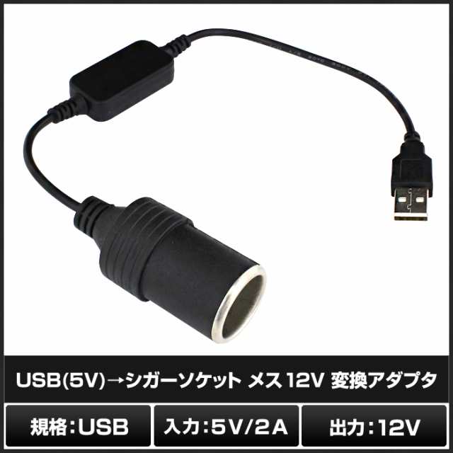 6039 1個 Usb 5v シガーソケット メス 12v 変換アダプタの通販はau Pay マーケット 海渡電子有限会社