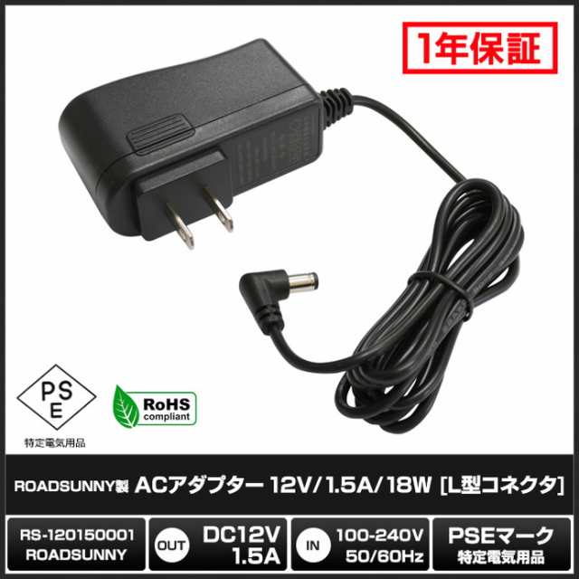 6300(100個) ACアダプター 12V/1.5A/18W [L型コネクタ] (RS-120150001