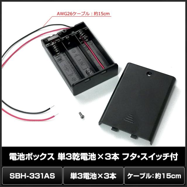 6471 1個 電池ボックス 単3乾電池 3本 Sbh 331as フタ スイッチ付 ケーブルcmの通販はau Pay マーケット 海渡電子有限会社