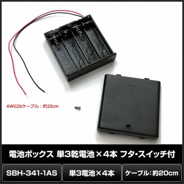 6472 1個 電池ボックス 単3乾電池 4本 Sbh 341 1as フタ スイッチ付 ケーブルcmの通販はau Pay マーケット 海渡電子有限会社