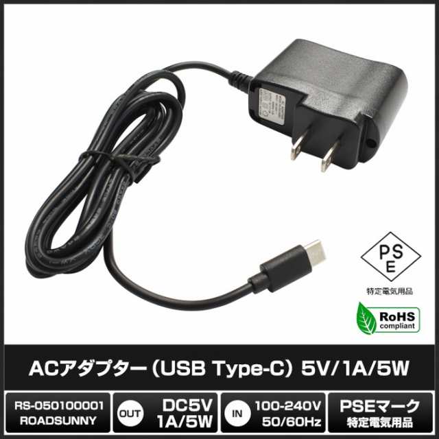 6733(100個) ACアダプター (USB Type-C) 5V/1A/5W (RS-050100001