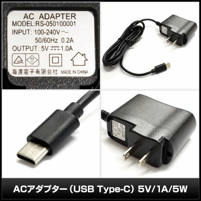 6733(100個) ACアダプター (USB Type-C) 5V/1A/5W (RS-050100001