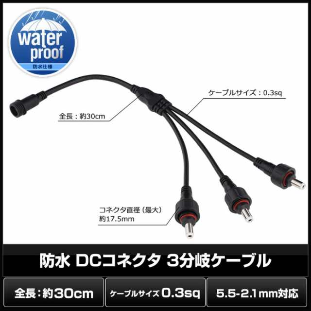 6863(1個) 防水/IP65 DCコネクタ (5.5-2.1mm対応) 3分岐ケーブルの通販