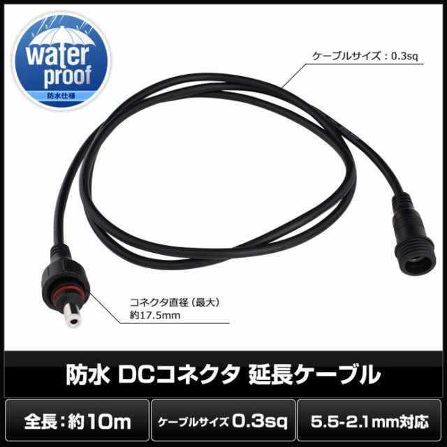 6858(1個) 防水 IP65 DCケーブル 延長 (5.5-2.1mm) 10m (テープライト