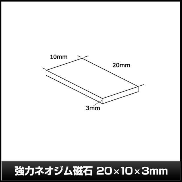 強力 ネオジム磁石 20×10×3.0mm 10個 売上高ランキング