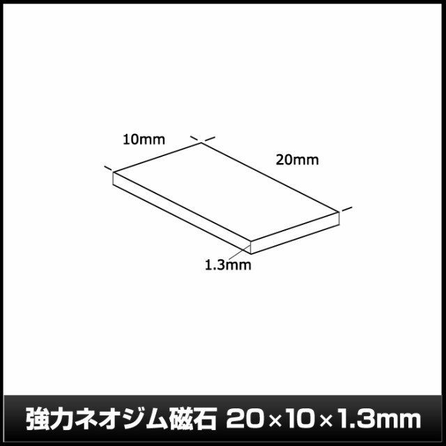 強力 ネオジム磁石 20×10×1.3mm 10個 【楽天市場】 oticavoluntarios